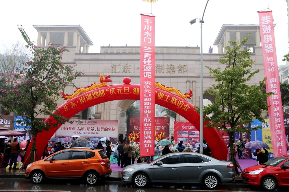 汇东股份举办“庆元旦、迎新年”业主联谊活动