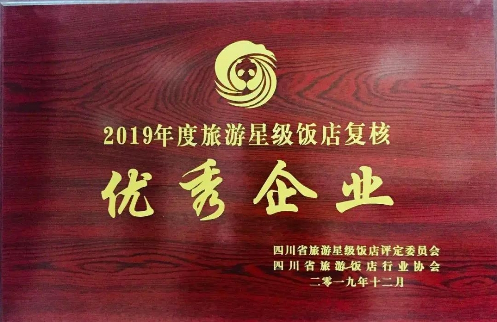 汇东大酒店被评为四川省“2019年度星级饭店复核优秀企业”