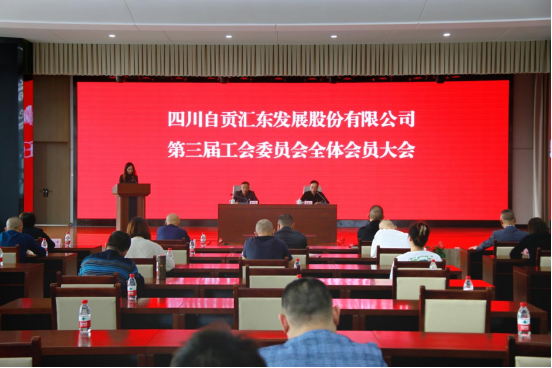 四川自贡汇东发展股份有限公司召开第三届工会委员会全体会员大会会议