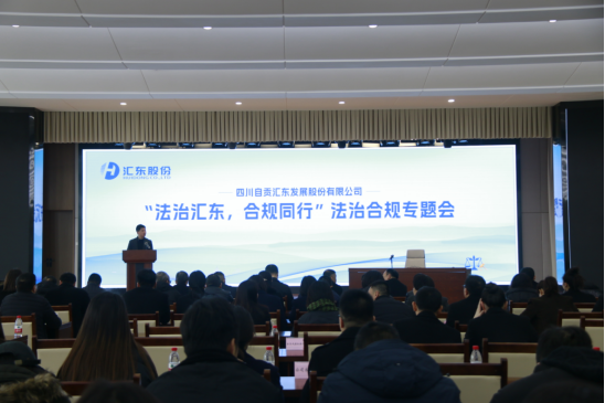 公司召开2023年度“法治汇东，合规同行”法治合规专题工作会