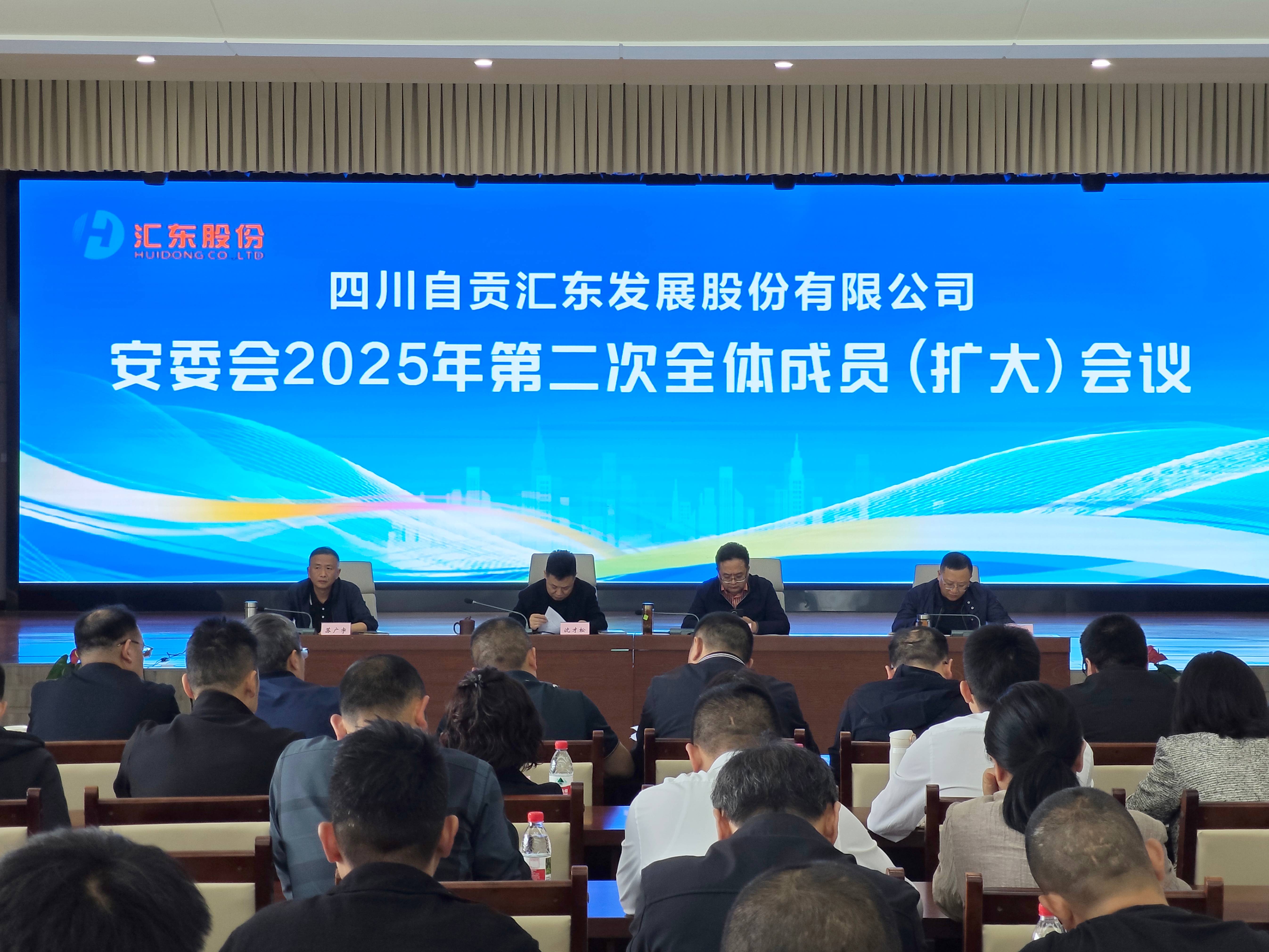 汇东股份公司安委会召开2025年第二次全体成员（扩大）会议