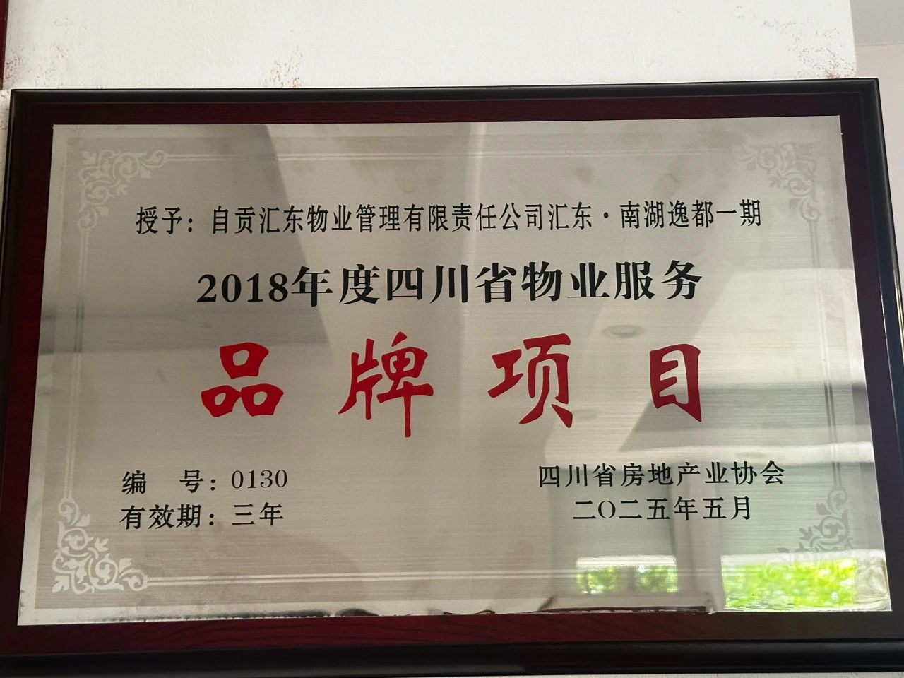 汇东城运 | 汇东物业公司南湖逸都一期项目通过四川省物业服务品牌项目复评